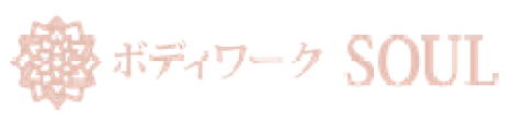 ボディーワークSOUL